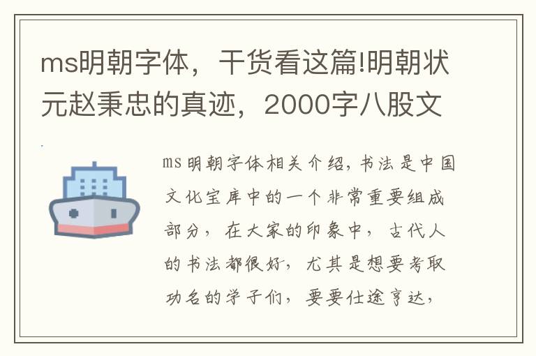 ms明朝字體，干貨看這篇!明朝狀元趙秉忠的真跡，2000字八股文零失誤，字體堪比現(xiàn)代印刷體