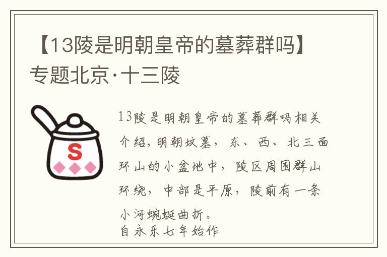 【13陵是明朝皇帝的墓葬群嗎】專題北京·十三陵