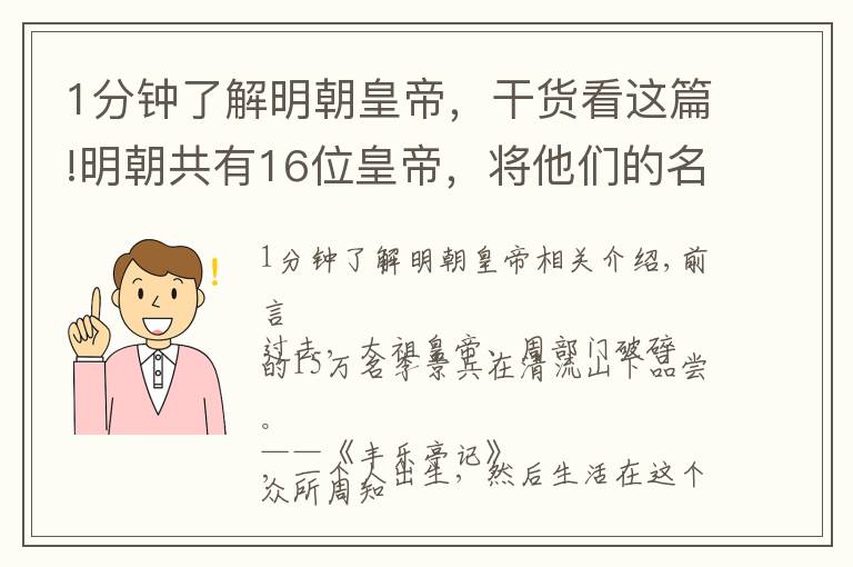 1分鐘了解明朝皇帝，干貨看這篇!明朝共有16位皇帝，將他們的名字排列起來，會發(fā)現(xiàn)一個神奇的巧合