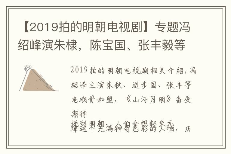 【2019拍的明朝電視劇】專題馮紹峰演朱棣，陳寶國(guó)、張豐毅等老戲骨加盟，《山河月明》引期待