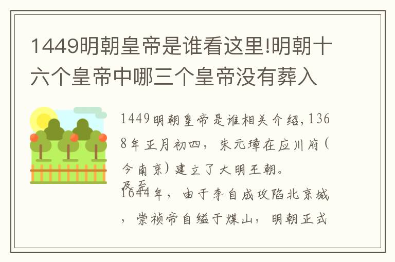 1449明朝皇帝是誰看這里!明朝十六個皇帝中哪三個皇帝沒有葬入明十三陵