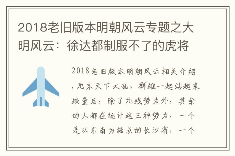 2018老舊版本明朝風(fēng)云專題之大明風(fēng)云：徐達(dá)都制服不了的虎將，朱元璋一計，陳友諒自斷一肩