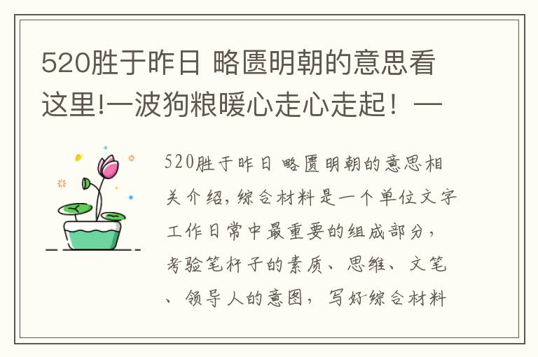 520勝于昨日 略匱明朝的意思看這里!一波狗糧暖心走心走起！——12句520浪漫表白情話分享