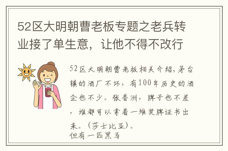 52區(qū)大明朝曹老板專題之老兵轉業(yè)接了單生意，讓他不得不改行，成了一名“酒癡”