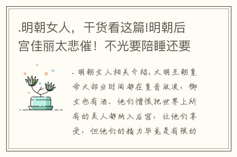 .明朝女人，干貨看這篇!明朝后宮佳麗太悲催！不光要陪睡還要陪葬