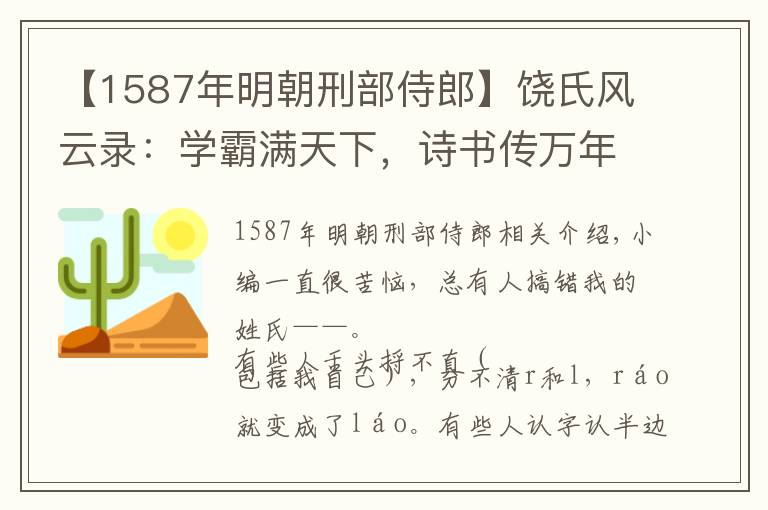 【1587年明朝刑部侍郎】饒氏風(fēng)云錄：學(xué)霸滿天下，詩(shī)書傳萬(wàn)年