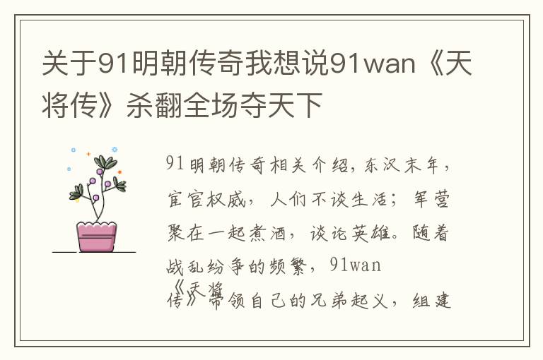 關(guān)于91明朝傳奇我想說91wan《天將傳》殺翻全場(chǎng)奪天下