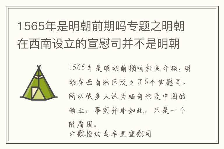 1565年是明朝前期嗎專題之明朝在西南設(shè)立的宣慰司并不是明朝領(lǐng)土，而是藩屬地區(qū)