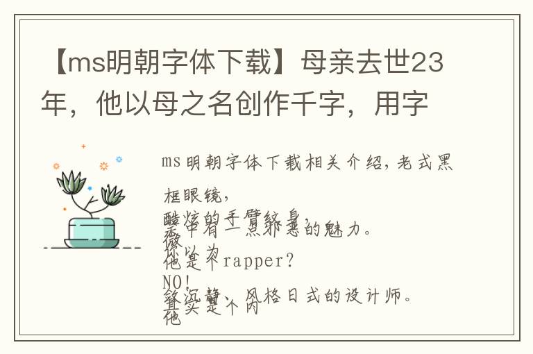 【ms明朝字體下載】母親去世23年，他以母之名創(chuàng)作千字，用字體之美傳遞最深的思念