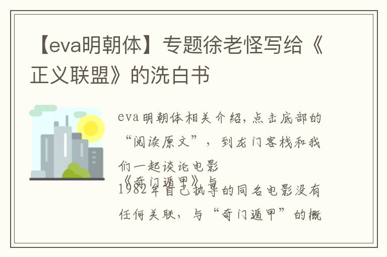 【eva明朝體】專題徐老怪寫給《正義聯(lián)盟》的洗白書(shū)