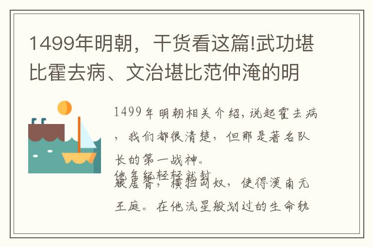 1499年明朝，干貨看這篇!武功堪比霍去病、文治堪比范仲淹的明朝第一戰(zhàn)神，知名度卻極低