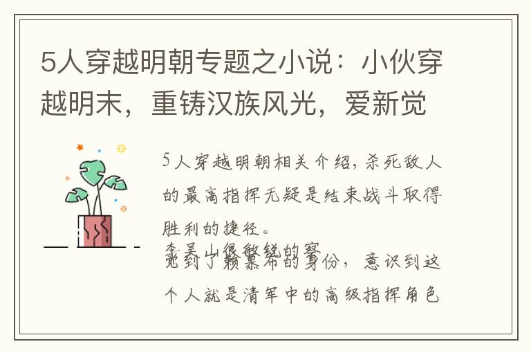 5人穿越明朝專題之小說：小伙穿越明末，重鑄漢族風光，愛新覺羅嚇的當場跪地求饒