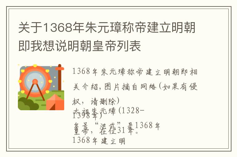 關(guān)于1368年朱元璋稱帝建立明朝即我想說明朝皇帝列表