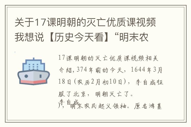 關于17課明朝的滅亡優(yōu)質(zhì)課視頻我想說【歷史今天看】“明末農(nóng)民起義領袖”李自成攻克北京（明朝滅亡）