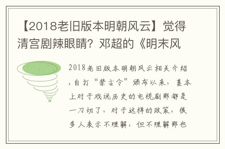 【2018老舊版本明朝風(fēng)云】覺得清宮劇辣眼睛？鄧超的《明末風(fēng)云》更是歷史黑洞