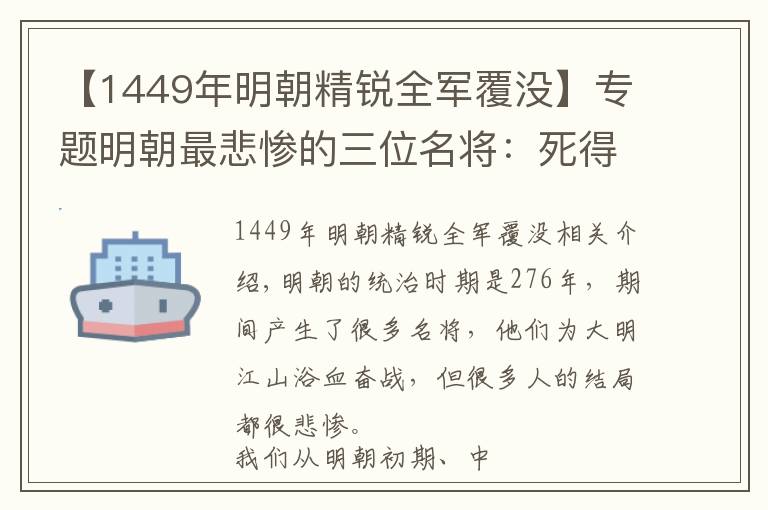 【1449年明朝精銳全軍覆沒】專題明朝最悲慘的三位名將：死得冤枉，一位被剝皮，一位被凌遲