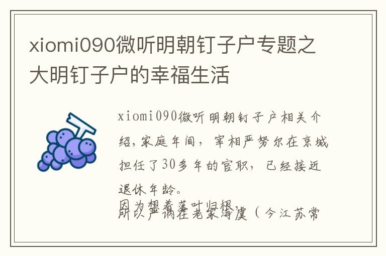 xiomi090微聽明朝釘子戶專題之大明釘子戶的幸福生活