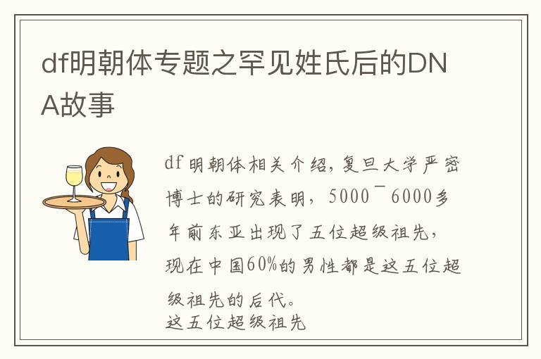 df明朝體專題之罕見姓氏后的DNA故事