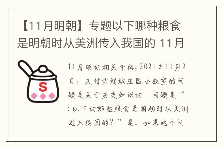 【11月明朝】專題以下哪種糧食是明朝時(shí)從美洲傳入我國(guó)的 11月2日螞蟻莊園今日答案