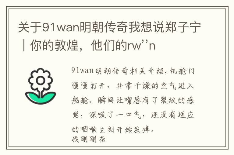 關于91wan明朝傳奇我想說鄭子寧︱你的敦煌，他們的rw’’n