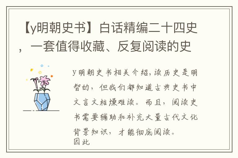 【y明朝史書】白話精編二十四史，一套值得收藏、反復(fù)閱讀的史書