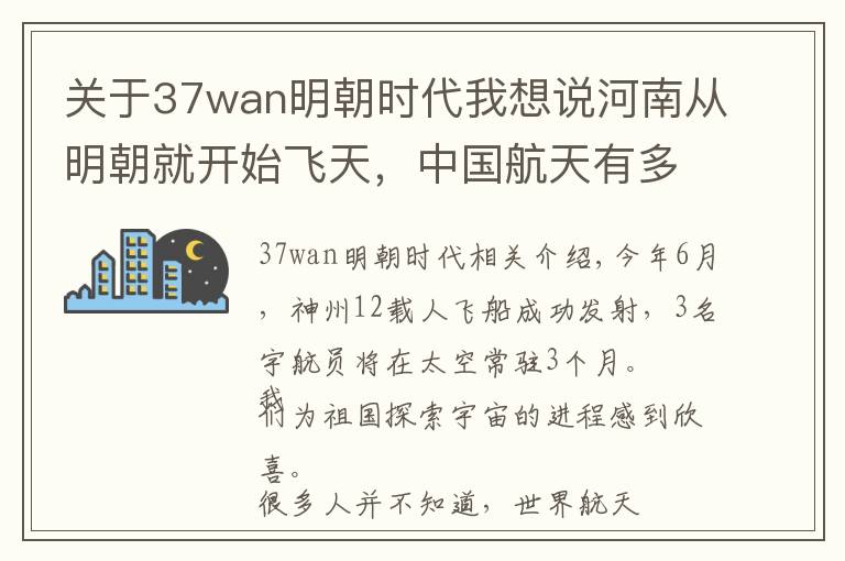 關于37wan明朝時代我想說河南從明朝就開始飛天，中國航天有多少河南元素？| 豫記