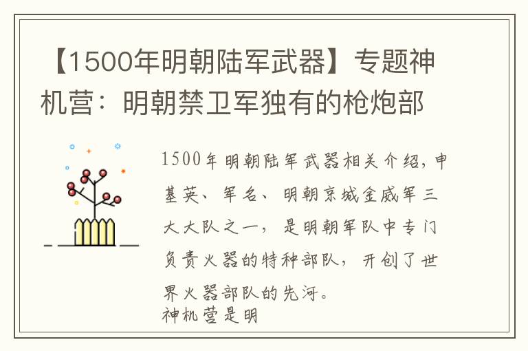 【1500年明朝陸軍武器】專題神機(jī)營：明朝禁衛(wèi)軍獨(dú)有的槍炮部隊(duì)，射擊方法領(lǐng)先世界二百年