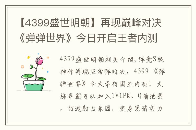 【4399盛世明朝】再現(xiàn)巔峰對決《彈彈世界》今日開啟王者內(nèi)測