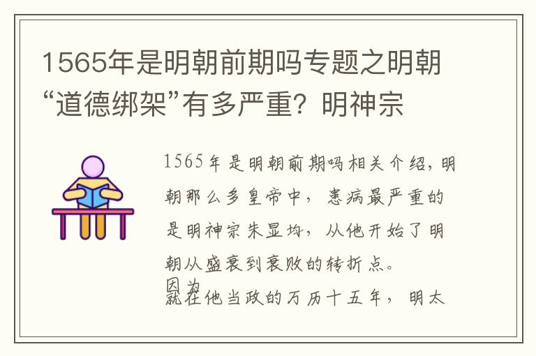 1565年是明朝前期嗎專題之明朝“道德綁架”有多嚴(yán)重？明神宗為躲“清官”，幾十年不上朝