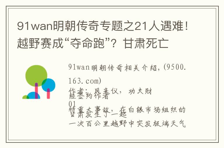 91wan明朝傳奇專題之21人遇難！越野賽成“奪命跑”？甘肅死亡越野賽背后令人深思...