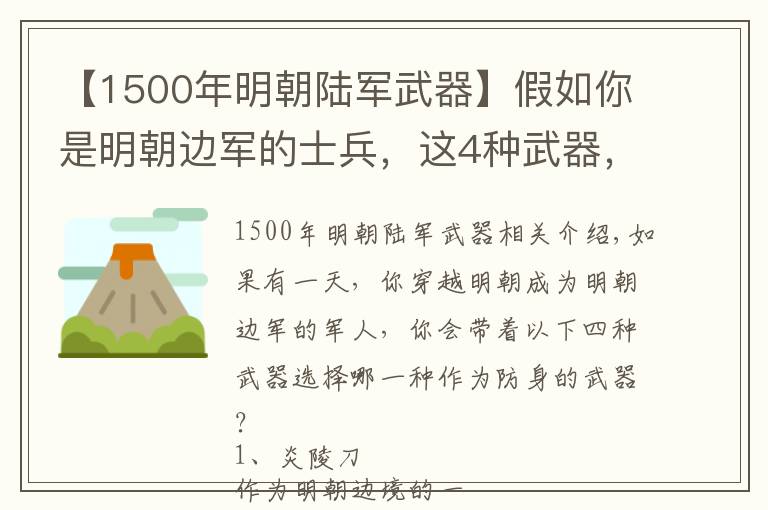 【1500年明朝陸軍武器】假如你是明朝邊軍的士兵，這4種武器，你會選擇哪件防身