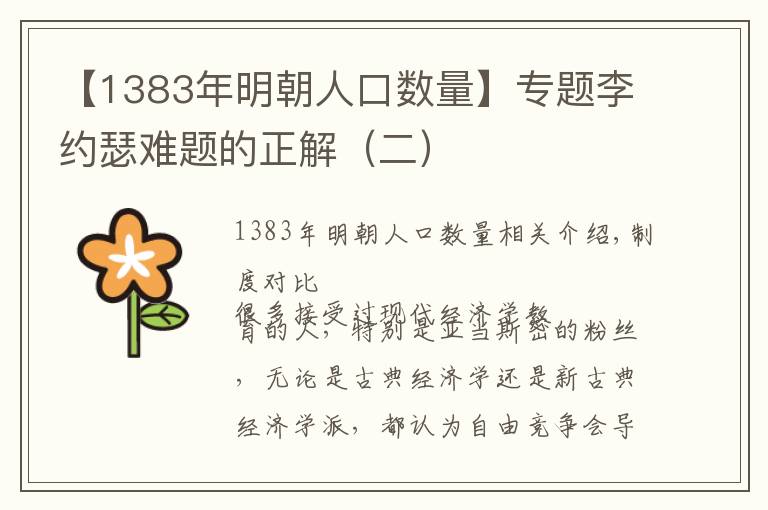 【1383年明朝人口數(shù)量】專題李約瑟難題的正解（二）