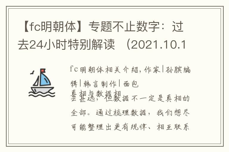 【fc明朝體】專題不止數(shù)字：過去24小時(shí)特別解讀 （2021.10.19）