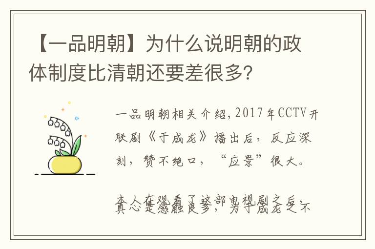 【一品明朝】為什么說明朝的政體制度比清朝還要差很多？