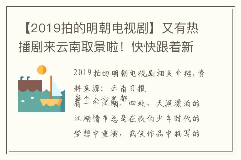 【2019拍的明朝電視劇】又有熱播劇來(lái)云南取景啦！快快跟著新版《天龍八部》，體驗(yàn)云南的江湖秘境吧