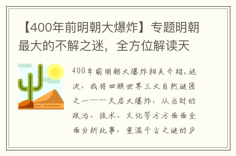 【400年前明朝大爆炸】專題明朝最大的不解之迷，全方位解讀天啟大爆炸，是天災(zāi)還是人禍