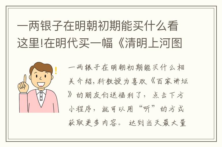 一兩銀子在明朝初期能買什么看這里!在明代買一幅《清明上河圖》，只要一兩銀子？