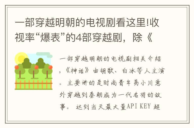 一部穿越明朝的電視劇看這里!收視率“爆表”的4部穿越劇，除《神話(huà)》外，你還看過(guò)哪部？