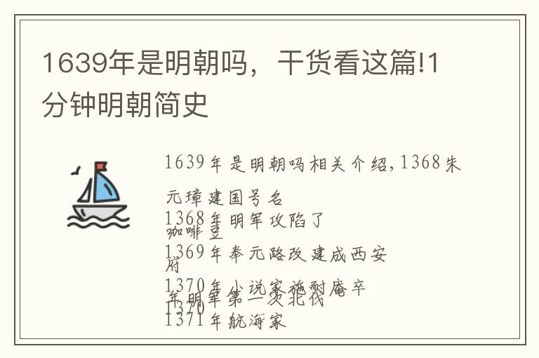 1639年是明朝嗎，干貨看這篇!1分鐘明朝簡(jiǎn)史