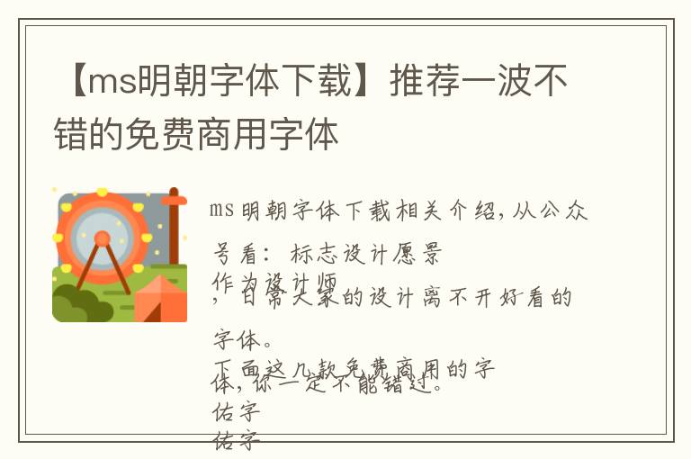 【ms明朝字體下載】推薦一波不錯的免費商用字體