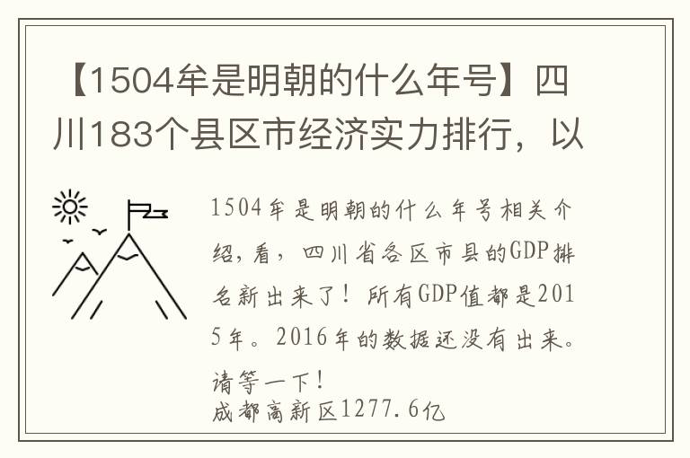 【1504牟是明朝的什么年號】四川183個(gè)縣區(qū)市經(jīng)濟(jì)實(shí)力排行，以及旅游景點(diǎn)一覽