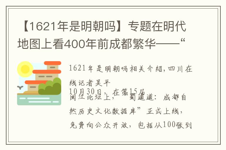 【1621年是明朝嗎】專題在明代地圖上看400年前成都繁華——“蜀都河圖”開放數(shù)據(jù)庫今日上線