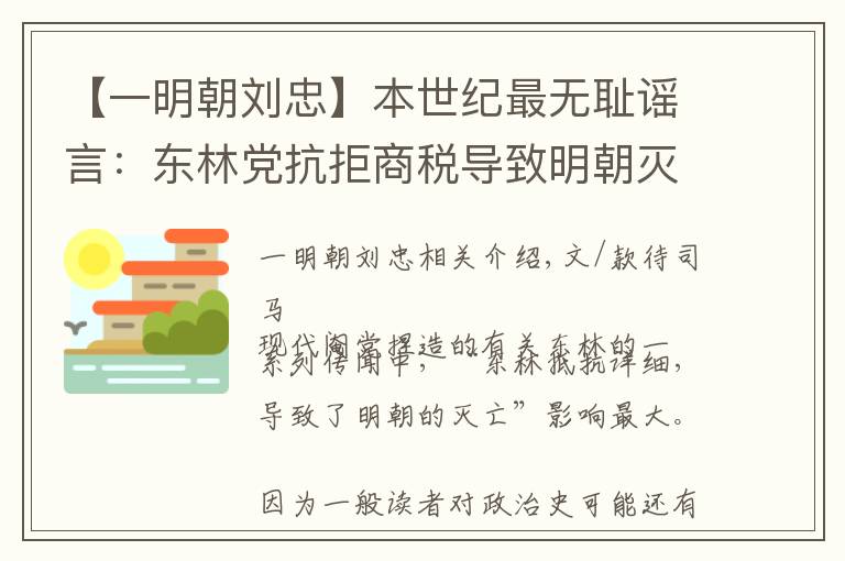 【一明朝劉忠】本世紀(jì)最無恥謠言：東林黨抗拒商稅導(dǎo)致明朝滅亡｜文史宴