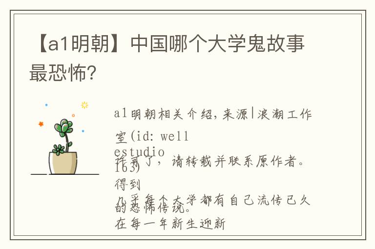 【a1明朝】中國(guó)哪個(gè)大學(xué)鬼故事最恐怖？