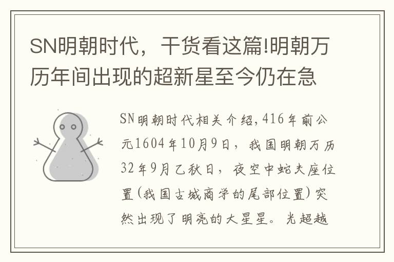 SN明朝時代，干貨看這篇!明朝萬歷年間出現(xiàn)的超新星至今仍在急速膨脹，速度是炮彈的1萬倍