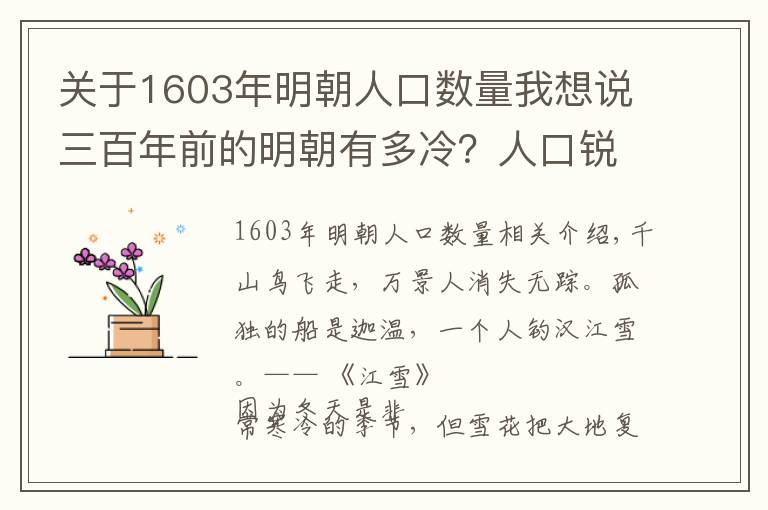 關(guān)于1603年明朝人口數(shù)量我想說(shuō)三百年前的明朝有多冷？人口銳減一大半