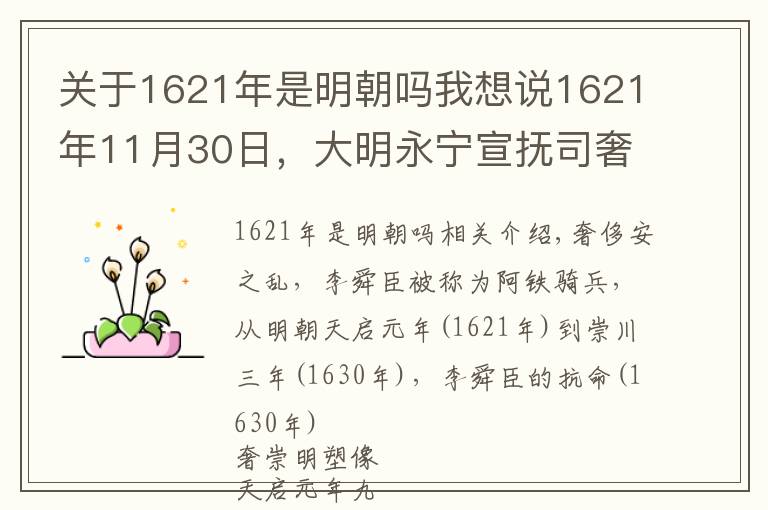 關(guān)于1621年是明朝嗎我想說1621年11月30日，大明永寧宣撫司奢崇明于重慶發(fā)動叛亂