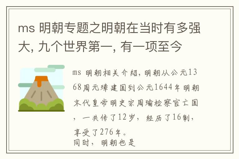 ms 明朝專題之明朝在當時有多強大, 九個世界第一, 有一項至今沒有被超越?