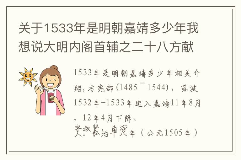 關(guān)于1533年是明朝嘉靖多少年我想說大明內(nèi)閣首輔之二十八方獻(xiàn)夫