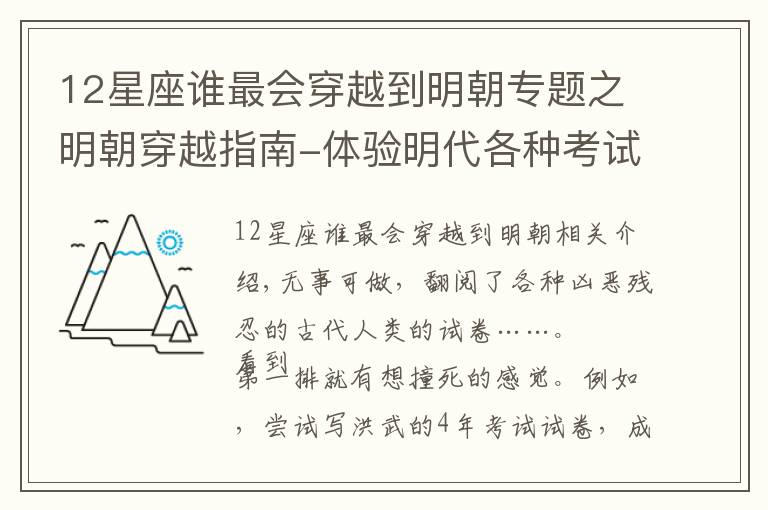 12星座誰(shuí)最會(huì)穿越到明朝專題之明朝穿越指南-體驗(yàn)明代各種考試